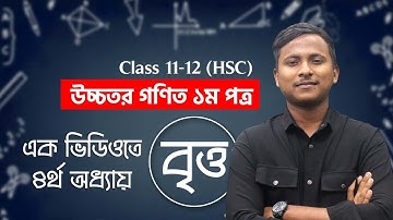 Higher Math 1st Paper Chapter 4: circle | উচ্চতর গনিত ১ম পত্র ৪র্থ অধ্যায়ঃ বৃত্ত | Class 11-12 (HSC)