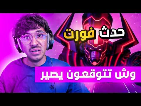 ردة فعلي على حدث فورت  تتوقعون نشوف خريطة جديدة ؟  - ردة فعلي على حدث فورت  تتوقعون نشوف خريطة جديدة ؟ 