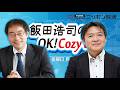 【水内茂幸】2026年5月13日　飯田浩司のOK! Cozy up!