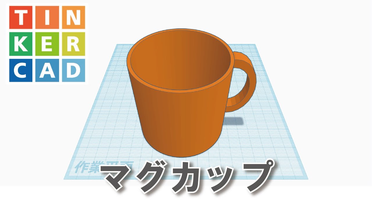 【Tinkercad】マグカップのつくり方 content media