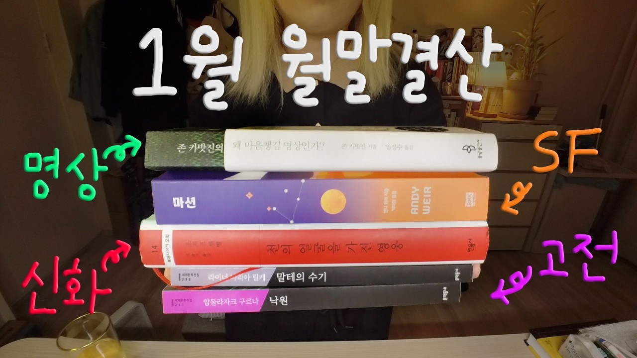 [월말 결산 : 📚] 편식 없이 골고루 1월에 읽은 5권의 책❣️ㅣ신화를 현대인이 읽어야 하는 이유