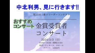 中北利男おすすめコンサート　３月３日　三重リコーダーコンテスト金賞受賞者コンサート　鈴鹿市桜島小学校出演だよ