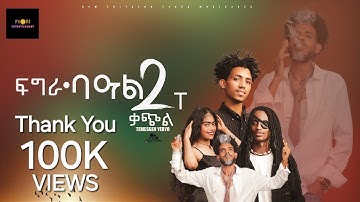 New Eritrean Music 2025 Fgra - ፍግራ- ባዓር ክልተ ቃጭል - gaeda ጋዕዳ # eritenmusic#eritreanmoviie #music