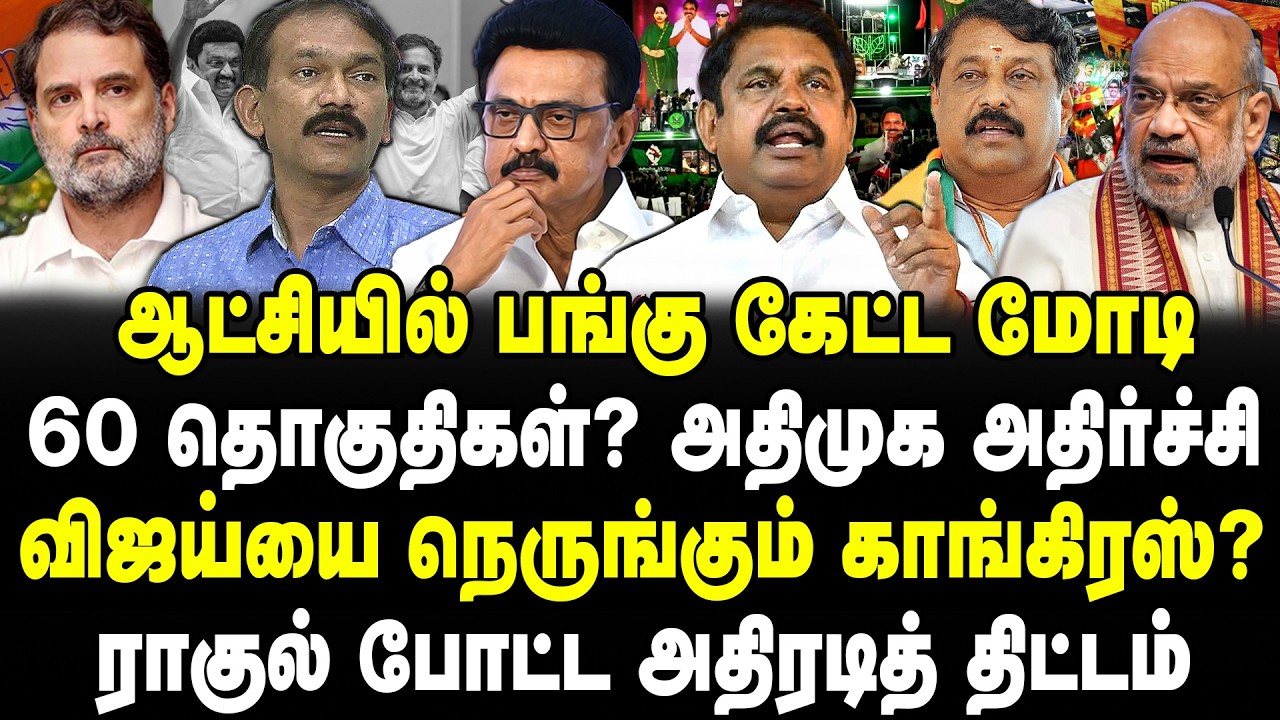 ஆட்சியில் பங்கு கேட்ட மோடி! 60 தொகுதிகள்? அதிமுக அதிர்ச்சி! விஜய் நெருங்கும் காங்கிரஸ்? TVK | INC
