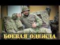 4 слой. Боевая одежда.