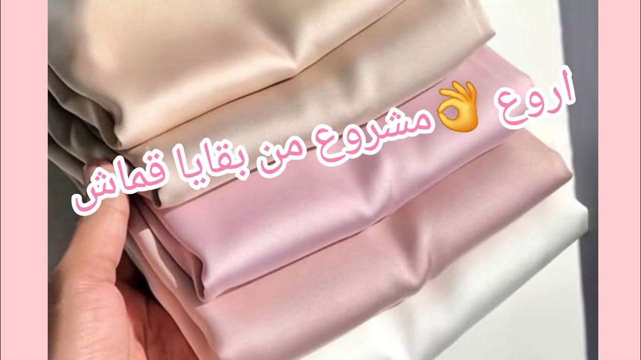 فكرة مشروع رائعة👌ومربحة🤑فقط من بقايا قماش 💥وبدون آلة خياطة