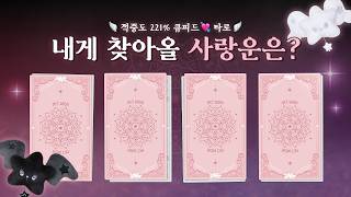 정확도 221%💘 내게 찾아올 사랑운은?✡️ | 正確度 221%❕ 私に訪れる恋愛運は❔