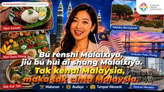 🎵 Tak Kenal Malaysia Maka Tak Cinta Malaysia | Bù rènshí Mǎláixīyà,jiù bù huì ài shàng Mǎlāxīyà 🎵