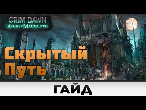 Grim Dawn - Скрытый путь | Гайд