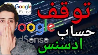 سبب توقف حساب ادسنس 2023