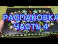 РАСПАКОВКА ЛОТА. Часть 4. НОВЫЕ НАХОДКИ. ПОХВАЛЬБУШКИ 😂.Larisa Tabashnikova. 29/06/21