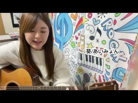 葵/あいみょん Cover by mimi
