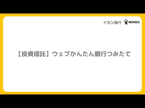 【はじめ方ガイド③】マネックス証券（イオン銀行金融商品 ...