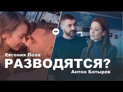 Евгения Лоза и Антон Батырев расстались - о разводе в инстаграме сообщила Женя и закрыла комментарии