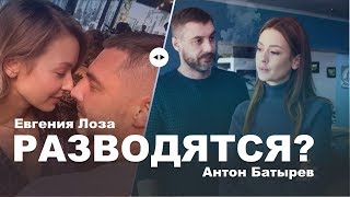 Евгения Лоза и Антон Батырев расстались - о разводе в инстаграме сообщила Женя и закрыла комментарии