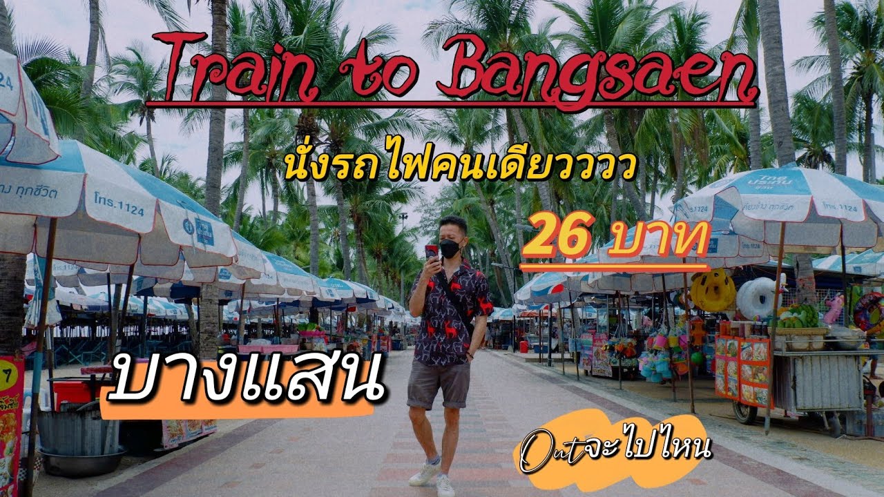 บางแสน: นั่งรถไฟไปบางแสน คนเดียว "งบไม่ถึง1000" One day trip : Train to  Bangsaen : ALoNe : Thailand - YouTube