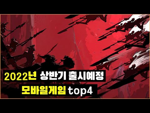 곧 출시 예정인 대기업 모바일 게임 기대작 top4