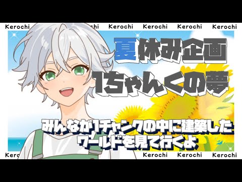 【マインクラフト】１ちゃんくの夢　参加型建築観光