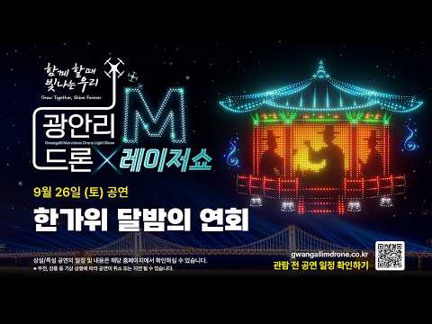 [4K_HIGHLIGHT] 3000대 특별공연_광안리M드론X레이저쇼 26.9.26 한가위 달밤의 연회(Gwangalli Marvelous Drone Light Show) 영상 썸네일