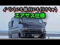 【ハイエース】エアサス装備の旅するスパロン