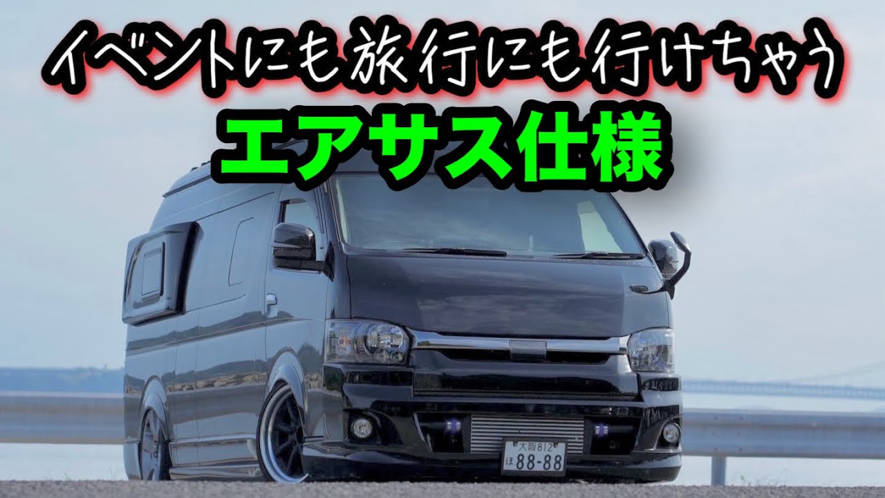 【ハイエース】エアサス装備の旅するスパロン