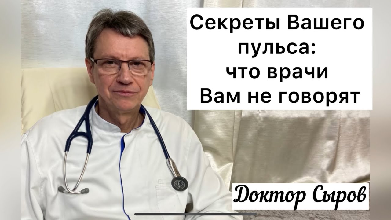 Секреты Вашего пульса: что врачи Вам не говорят