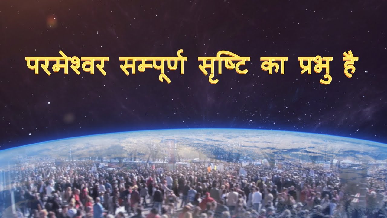 सर्वशक्तिमान परमेश्वर के कथन "परमेश्वर सम्पूर्ण सृष्टि का प्रभु है"