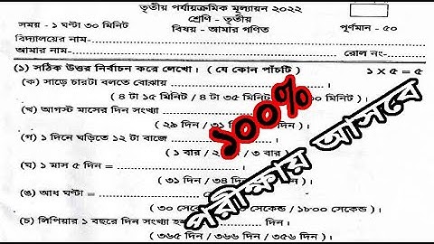 Three class তৃতীয় শ্রেণীর গণিত পরীক্ষা 100% প্রশ্ন ও উত্তর