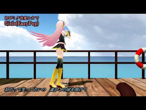 【MMD】あぴミク改変ルカでGirls【カメラ固定・字幕有】