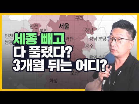 조정대상지역 투기과열지구 해제되면 어떤 변화가 있을까 정부의 입장 해석해보기 