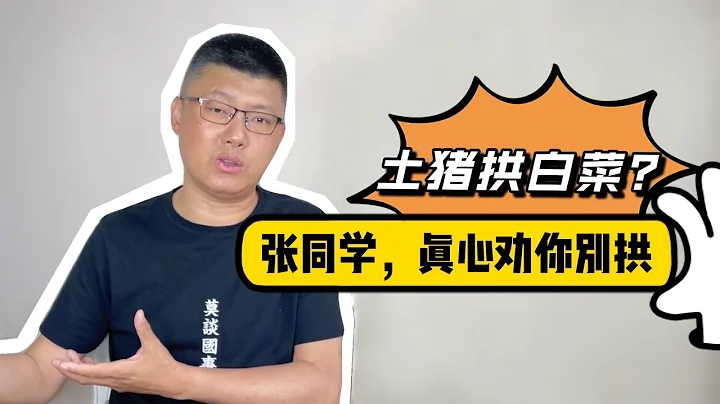 土猪拱白菜？真心劝你不要拱 - 天天要闻