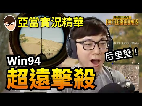 亞當實況精華｜PUBG Win94超遠擊殺  吃雞！自己都不敢相信！顯卡發揮不了效能？