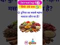 gk। general knowledge।gk question।gk in hindi। #shorts #shortfeed #shortviral#asimitshikshawithmanoj