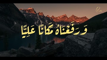 سورة مريم للمقرا بلال بن محمود صوة جميل جدآ (#دون#إشهار)