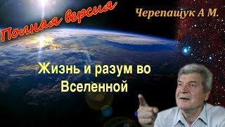 Черепащук А.М. Жизнь и Разум во Вселенной. Полная версия