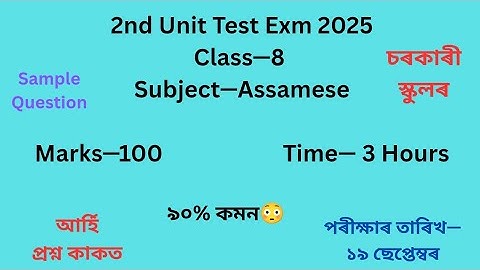অষ্টম শ্ৰেণীৰ অসমীয়া প্ৰশ্ন কাকত 2nd Unit Test 2025 SCERT Assam |Class 8Question Paper 2nd Unit Test