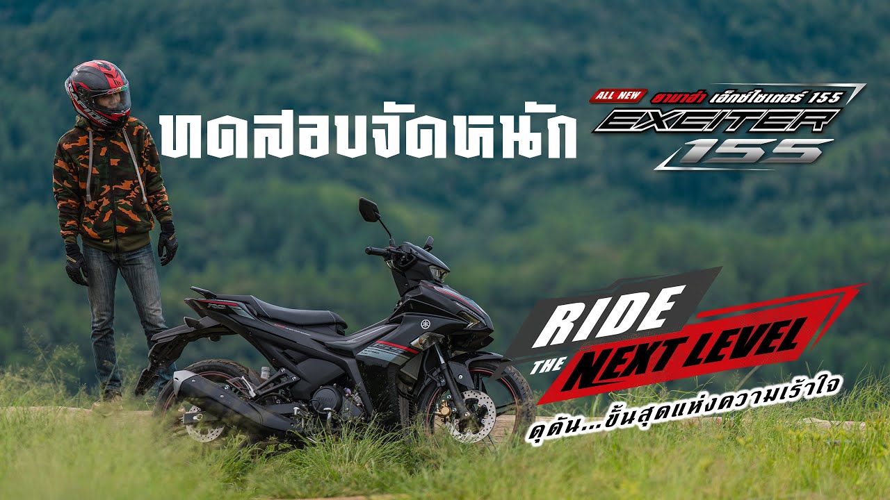 รีวิว & ทดสอบ All New Yamaha Exciter 155 จัดให้หนักตะลุยทุกสภาวะ กับระยะทางกว่า 600 กม.