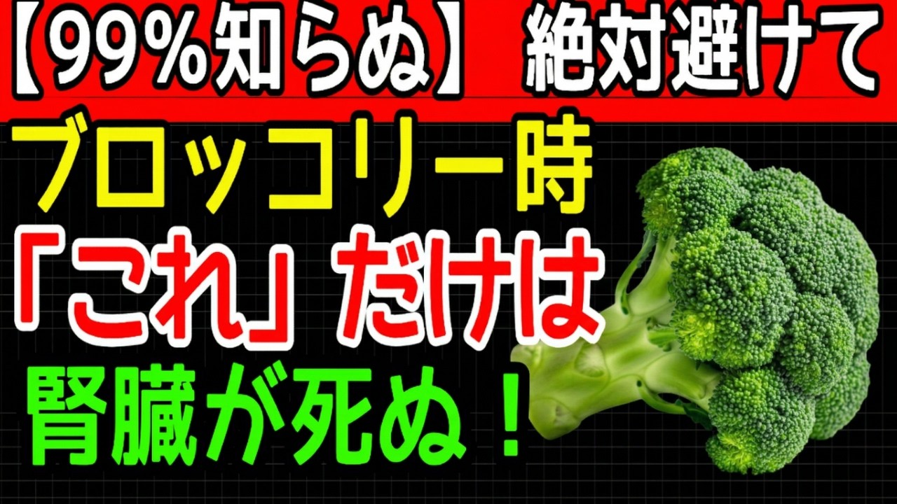 【原文寄り】60代から危険信号！ブロッコリーの食べ方次第で腎臓が悲鳴…透析を招く最悪の食べ合わせTOP3