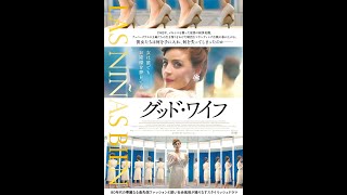 「グッド・ワイフ」予告編