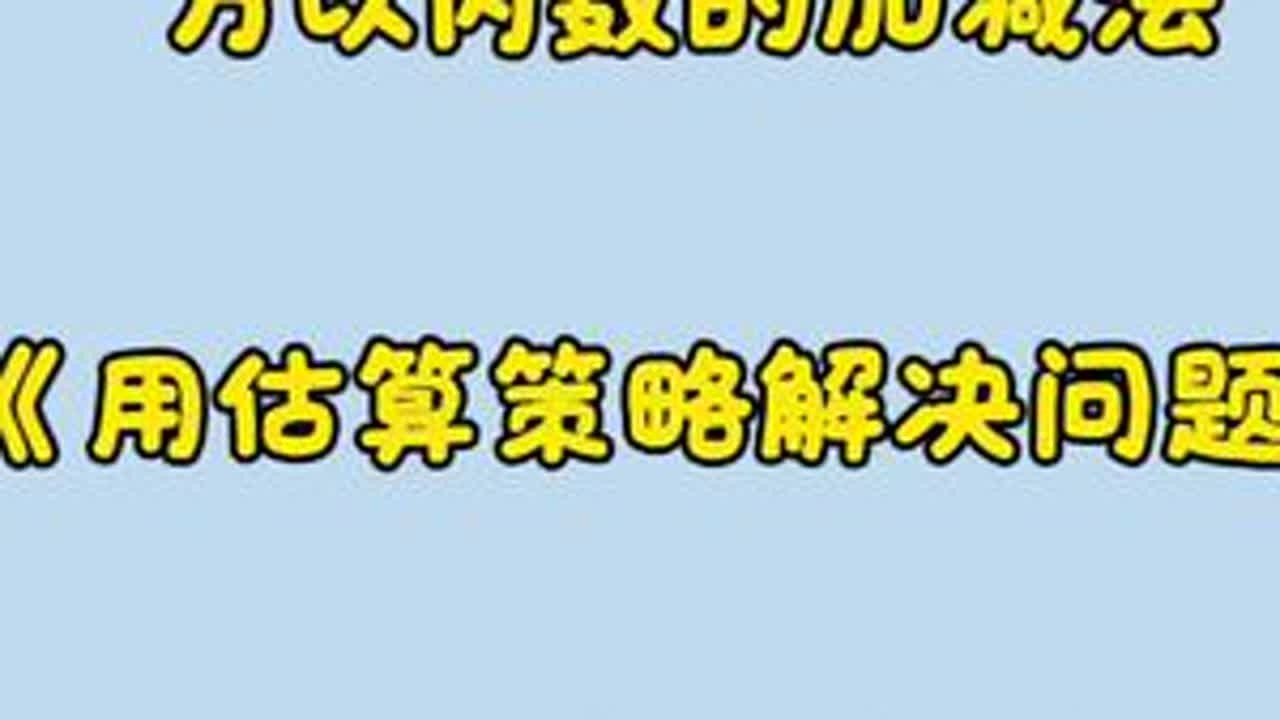 二年级数学下册《用估算策略解决实际问题》 人教版二年级数学下册《万以内数的加法和减法》《用估算策略解决实际问题》#小学数学#每天跟我涨知识 #每日一题 #预习