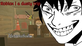 ได้เวลาแก้เเค้น | Roblox a dusty trip 😈🚐🏪