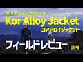 【冬登山の必須アイテム】アウターでもインナーでも。1日中着続けられる「マウンテンハードウェア・コアアロイジャケット｣ フィールドレビュー