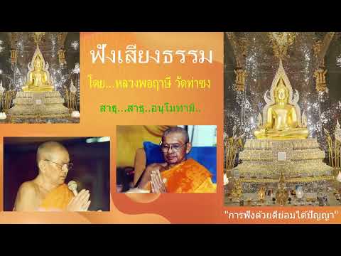 เสียงธรรมก่อนนอน --  20/5/2567 โดย...หลวงพ่อฤาษี (พระราชพรหมยาน) วัดท่าซุง