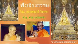 เสียงธรรมก่อนนอน --  20/5/2567 โดย...หลวงพ่อฤาษี (พระราชพรหมยาน) วัดท่าซุง