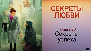 Книга &quot;Секреты любви&quot; - 3 глава. Секреты успеха. Как начать свое дело. Алхимия бизнеса. Кундалини