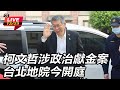 政治獻金案庭審