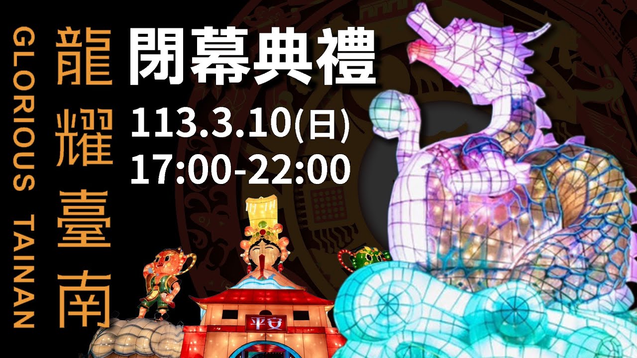 🔴LIVE【閉幕典禮】2024台灣燈會閉幕表演4小時不間斷！聲光秀&阿跨面.林美秀.陳竹昇驚喜登場「龍耀臺南」臺南400年！2024 Taiwan Lantern Festival in Tainan