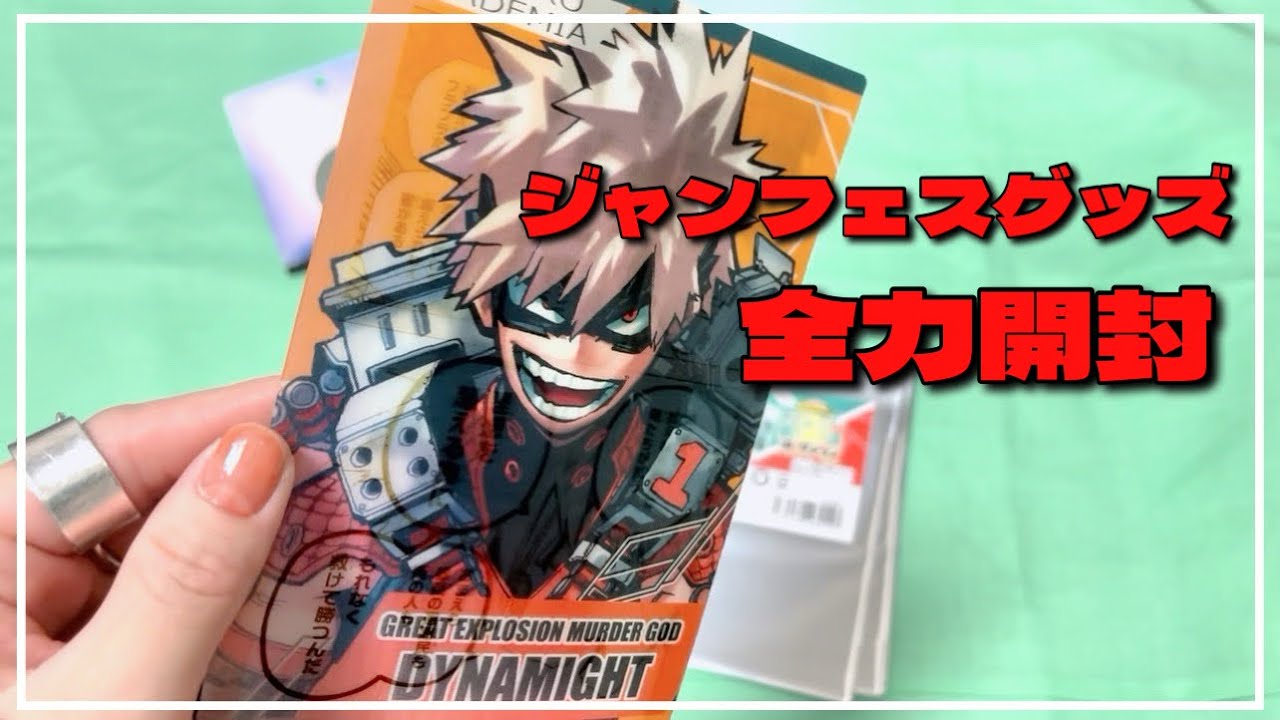 開封】ジャンフェスグッズ全力開封したら爆豪勝己に幼馴染マウントと