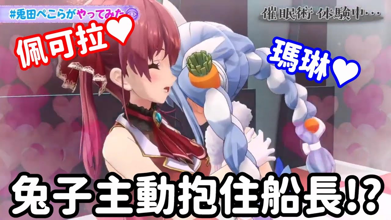 催眠術甚麼的 都是騙人的吧... 甚麼 那隻兔子居然親自抱住船長? ...好吧 我相信那是真的了【Hololive中文精華】【兔田佩可拉+寶鐘瑪琳】