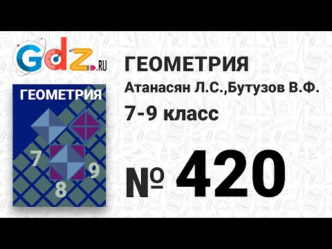 № 420 - Геометрия 7-9 класс Атанасян